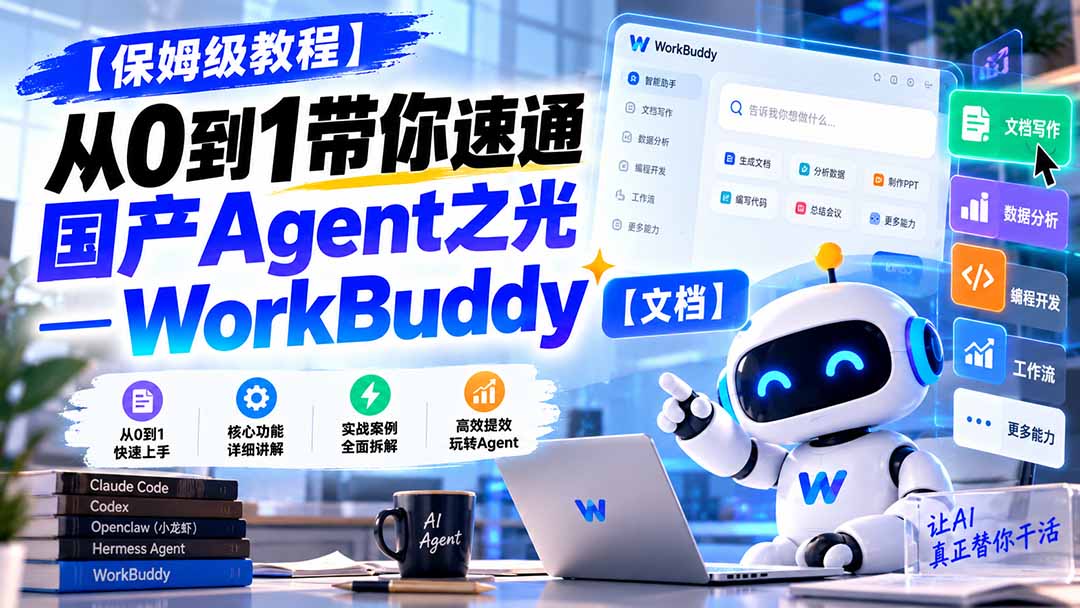 （20921期）【保姆级教程】从0到1带你速通国产Agent之光—WorkBuddy【文档】