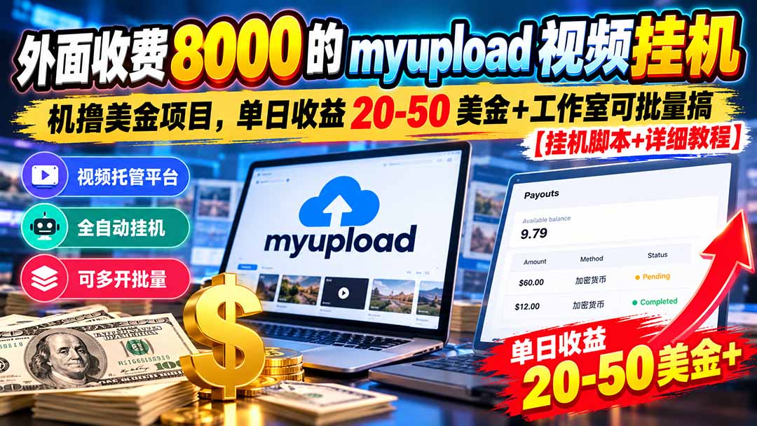 外面收费8000的myupload视频挂机撸美金项目，单日收益20-50美金+工作室可批量搞【挂机脚本+详细教程】