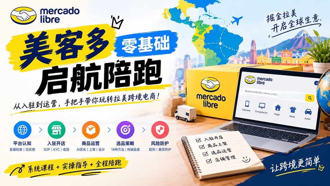 美客多开店不会操作怎么办？详解入驻审核、账号设置、AI商品优化、热销选品与利润定价避坑方法