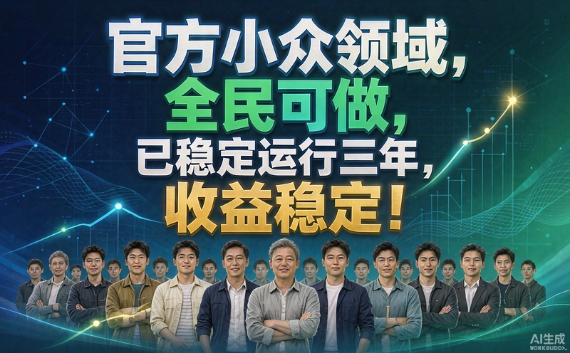 官方小众领域，全民可做， 已稳定运行三年，收益稳定！