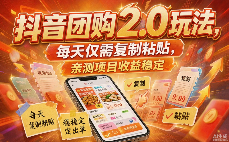 抖音团购2.0玩法，每天仅需复制粘贴，亲测项目收益稳定