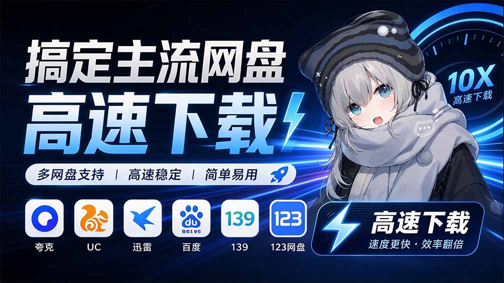 支持多久主流网盘平台并解析高速下载，Github上最新的开源工具！永久免费使用，YunX云析桌面版