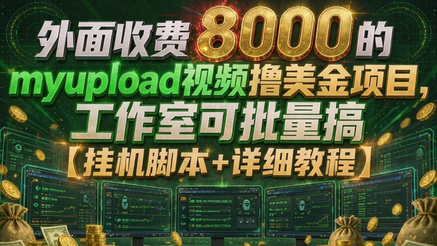 外面收费8000的myupload视频撸美金项目，工作室可批量搞【挂机脚本+详细教程】