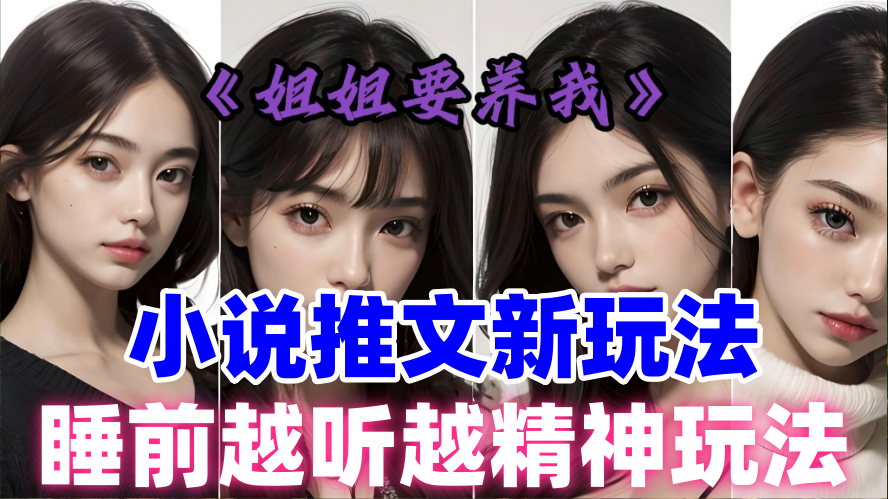 小说推文新玩法，睡前越听越精神玩法，保姆级教程来了