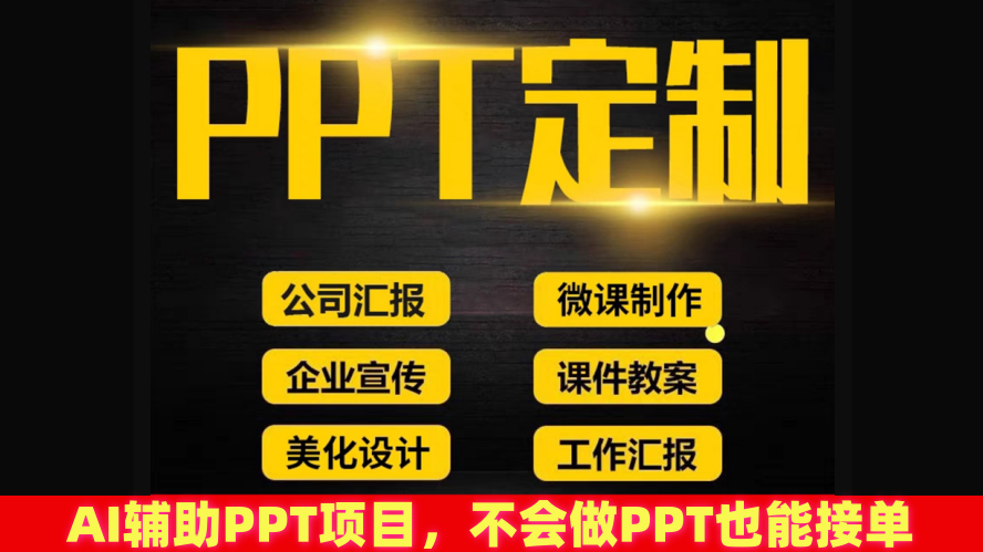 AI辅助PPT项目，不会做PPT也能接单，掌握淘宝写手与闲鱼开店完整流程