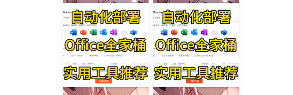 Office安装激活工具