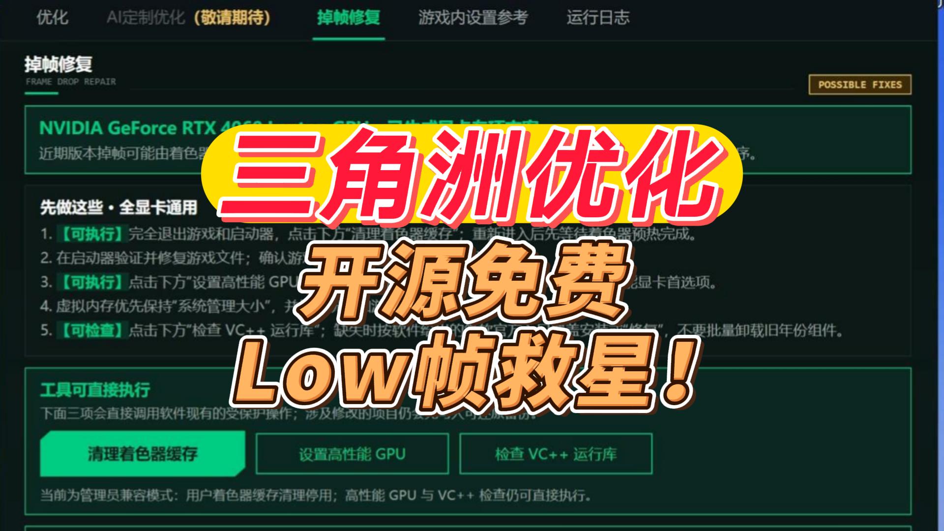 三角洲系统帧率优化神器，开源游戏工具，一键修复Low帧