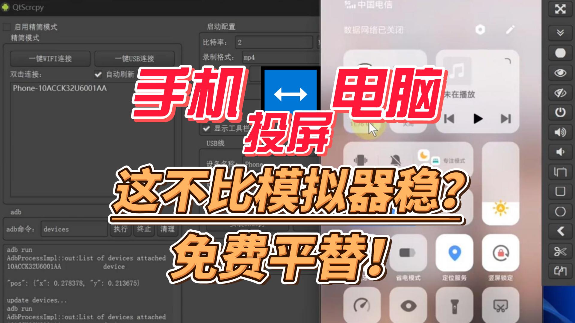 QtScrcpy是一款手机投屏电脑，电脑控制手机的投屏神器，无需Root、无线投屏，关键开源免费！