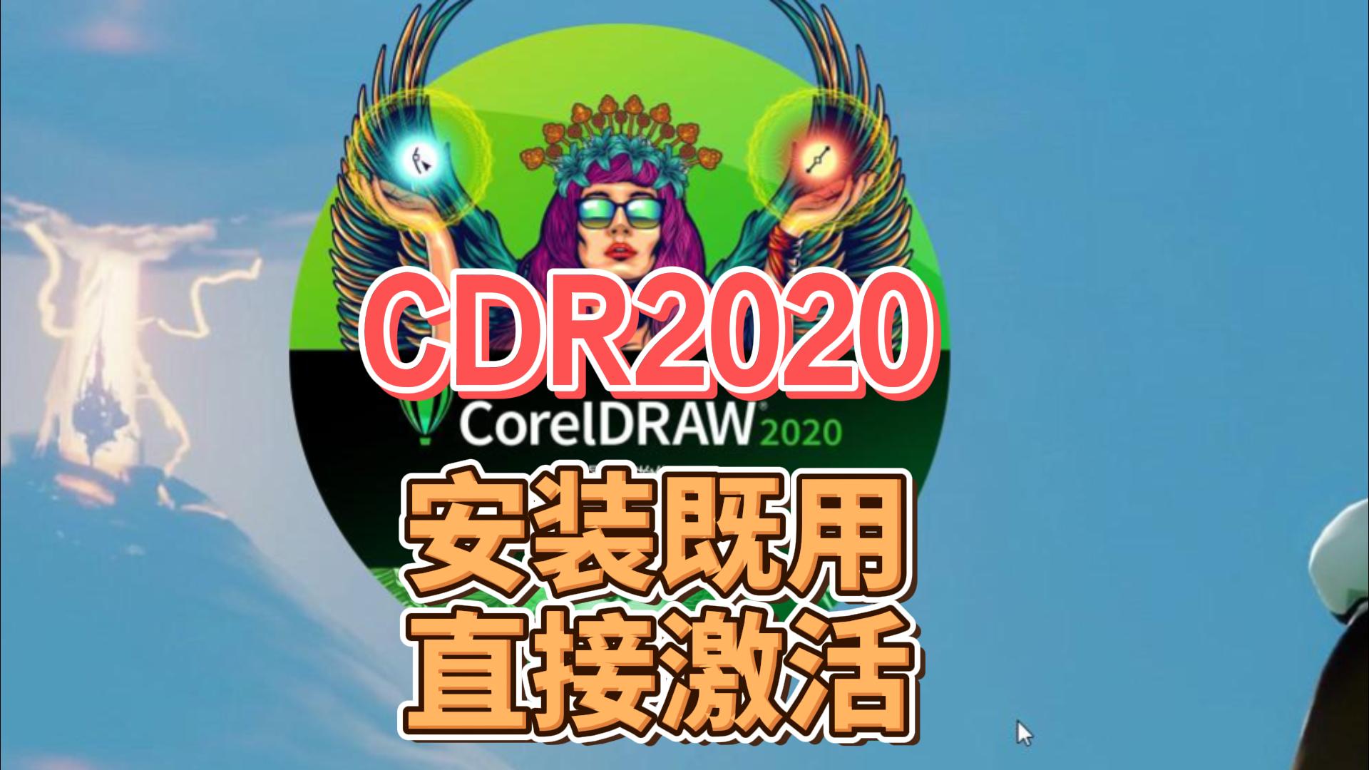 CDR2020版,安装既用,直接自动激活