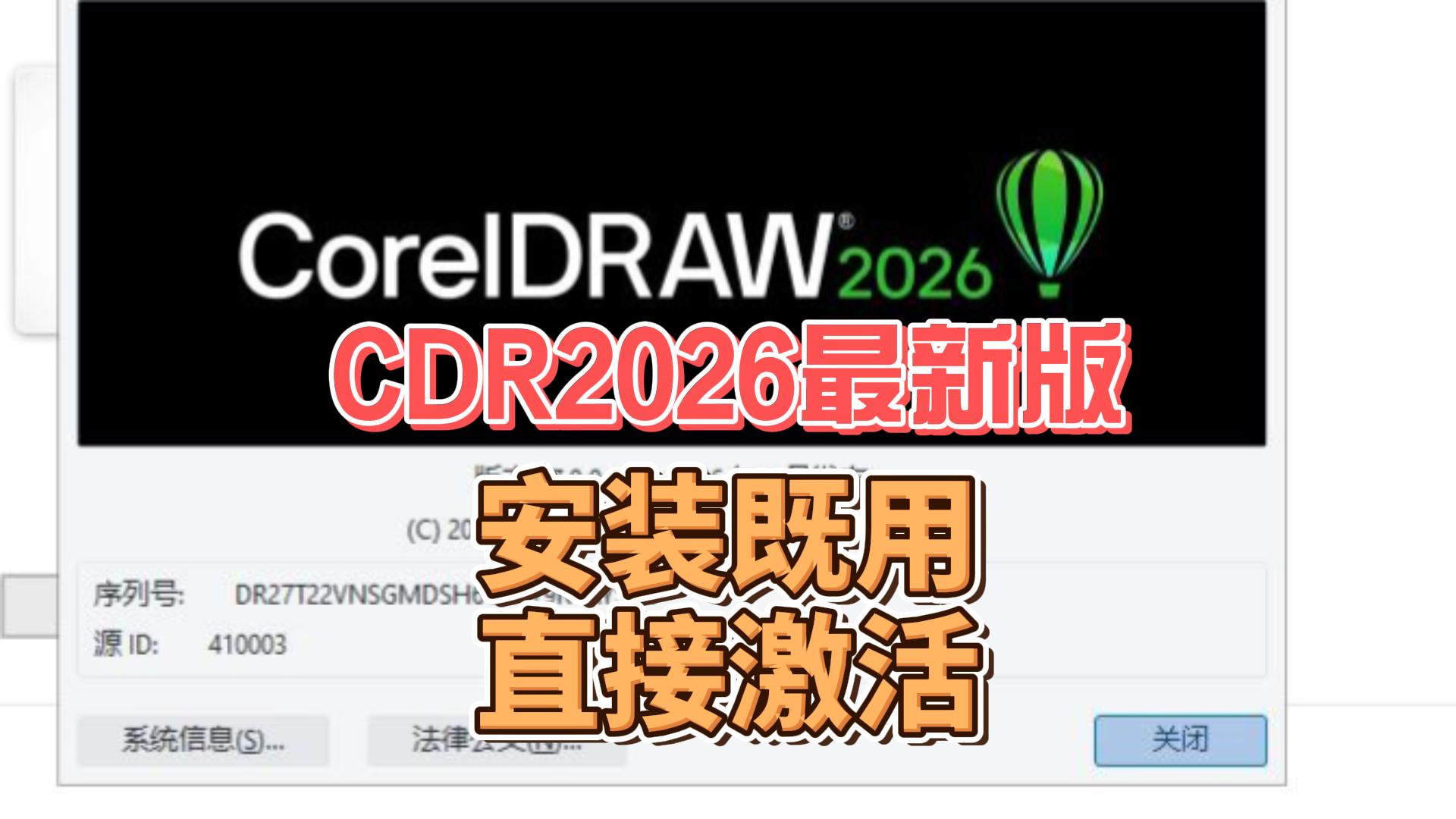 CDR2026免费版,安装既用,自动激活