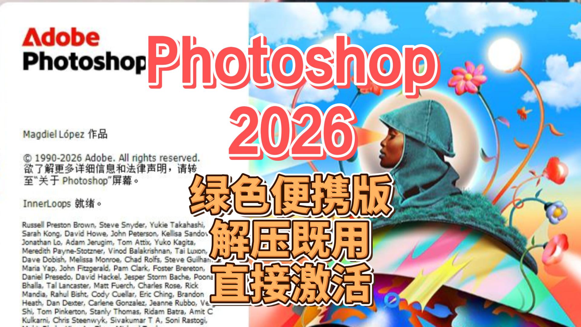 PS2026绿色便携版,打开既用,直接激活