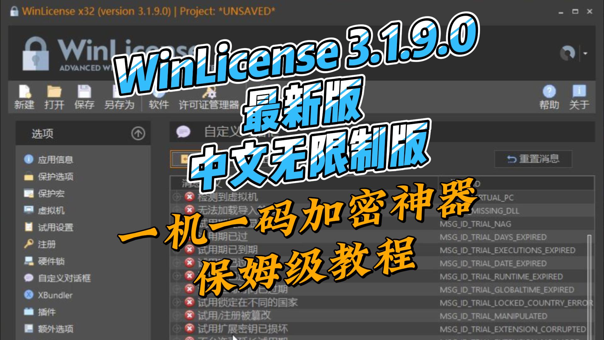 WinLicense 3.1.9.0 最新汉化无限制版,一机一码加密强壳,保姆级教程