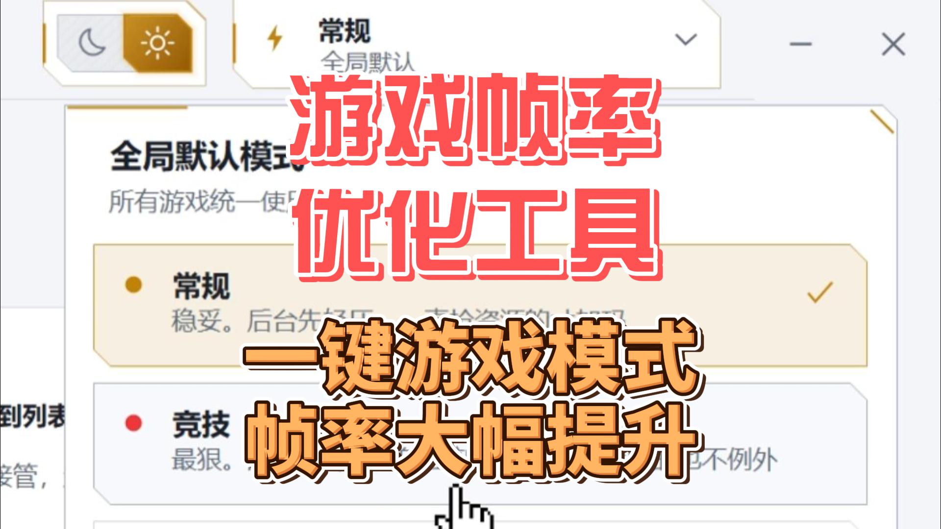 游戏帧率优化工具,一键开启游戏模式,大幅提高游戏帧率
