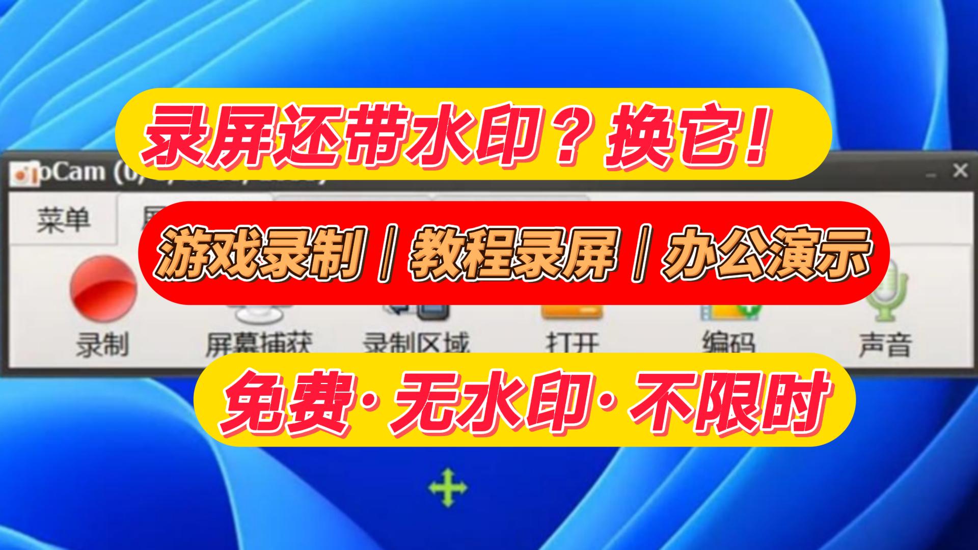 这款免费录屏工具，游戏/教程/办公都能用！无水印，不限时，功能强到离谱！