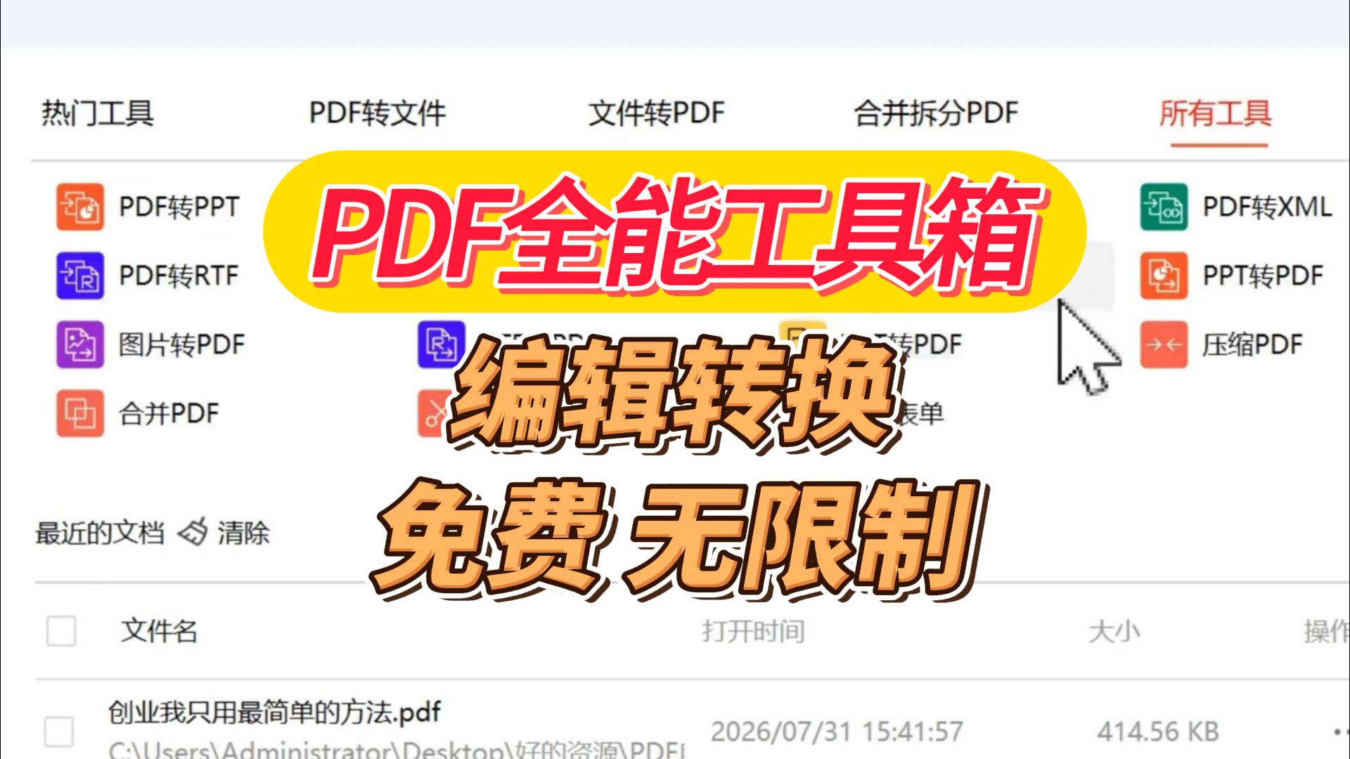 完全免费！无限制！这款PDF工具编辑转换OCR全都有，内置AI，全平台通用