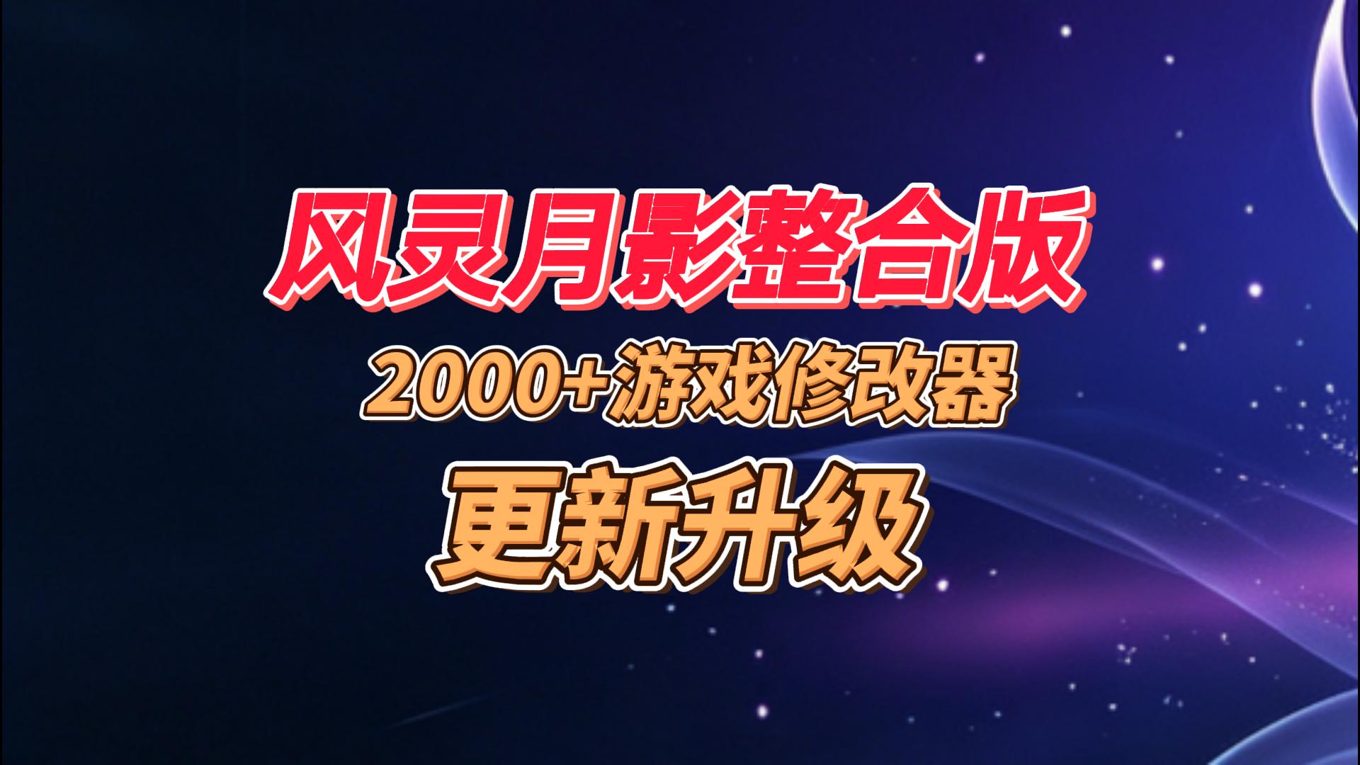 风灵月影修改器整合版，内置2000+单机游戏修改器，在线搜索持续更新