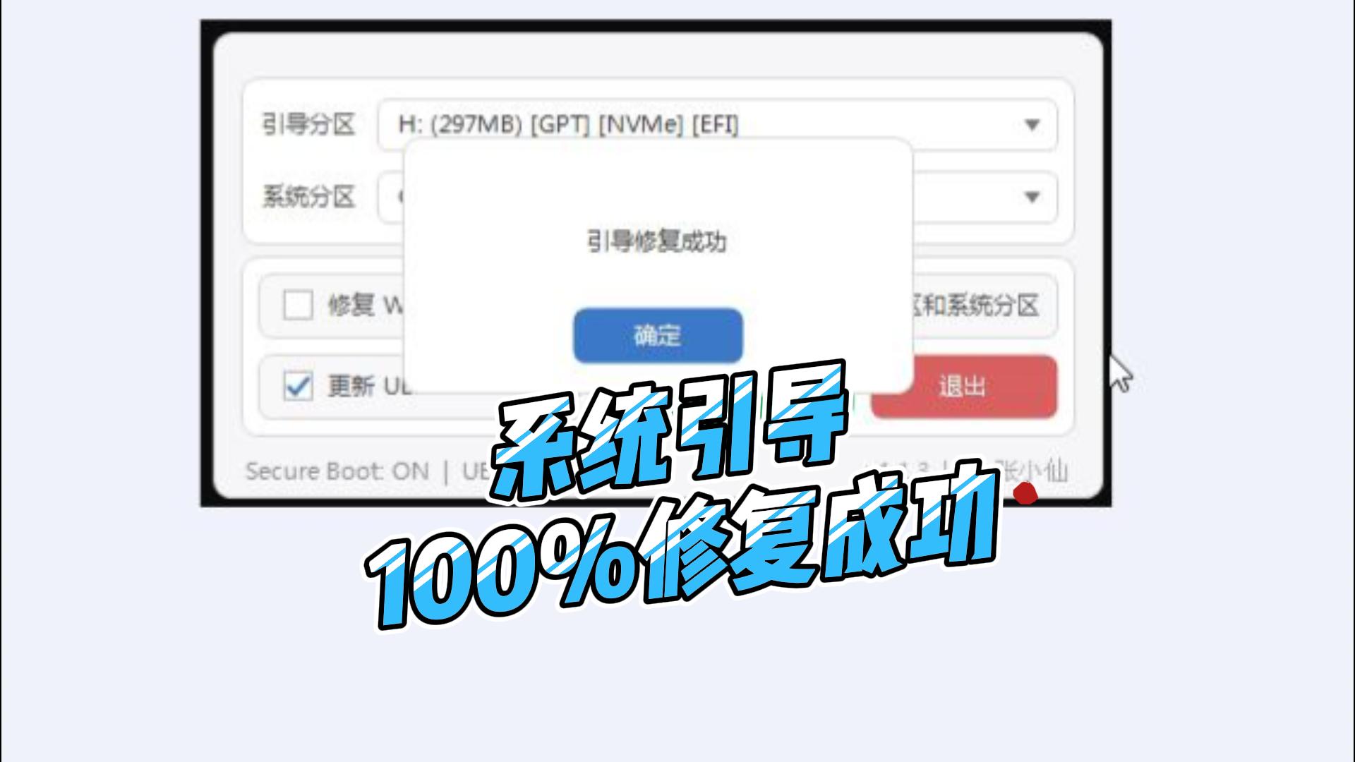 系统引导修复工具,百分之百修复成功率