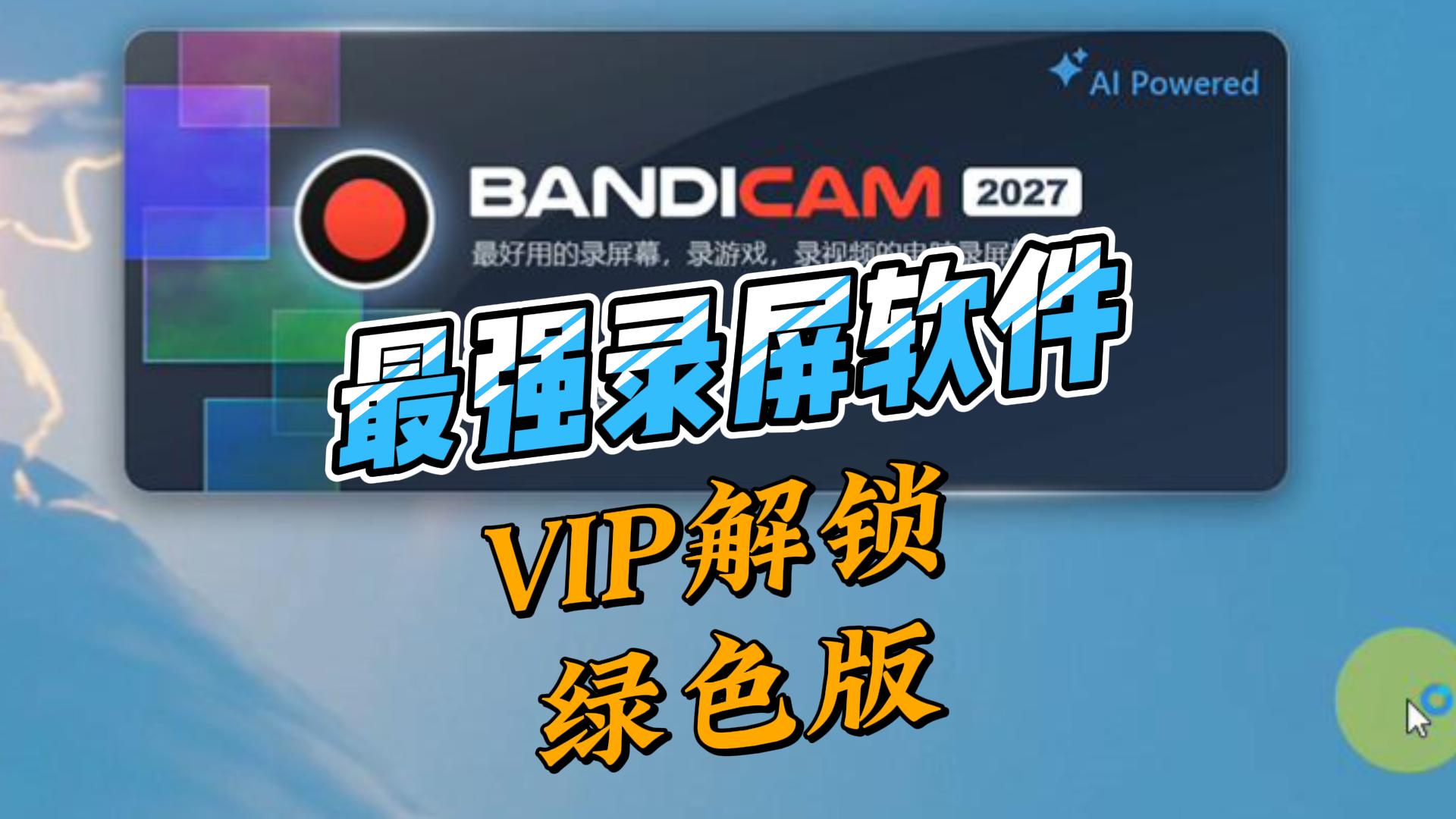 BANDI录屏绿色解锁版,Up自用录屏软件