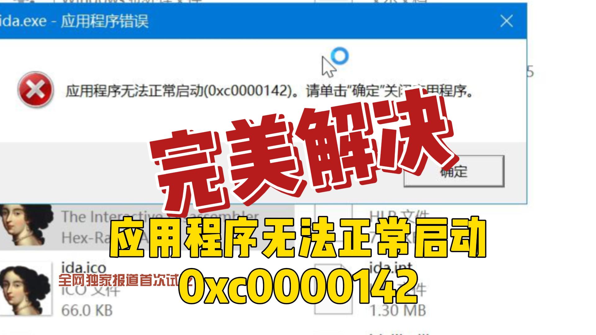 完美解决应用程序无法正常启动0xc0000142