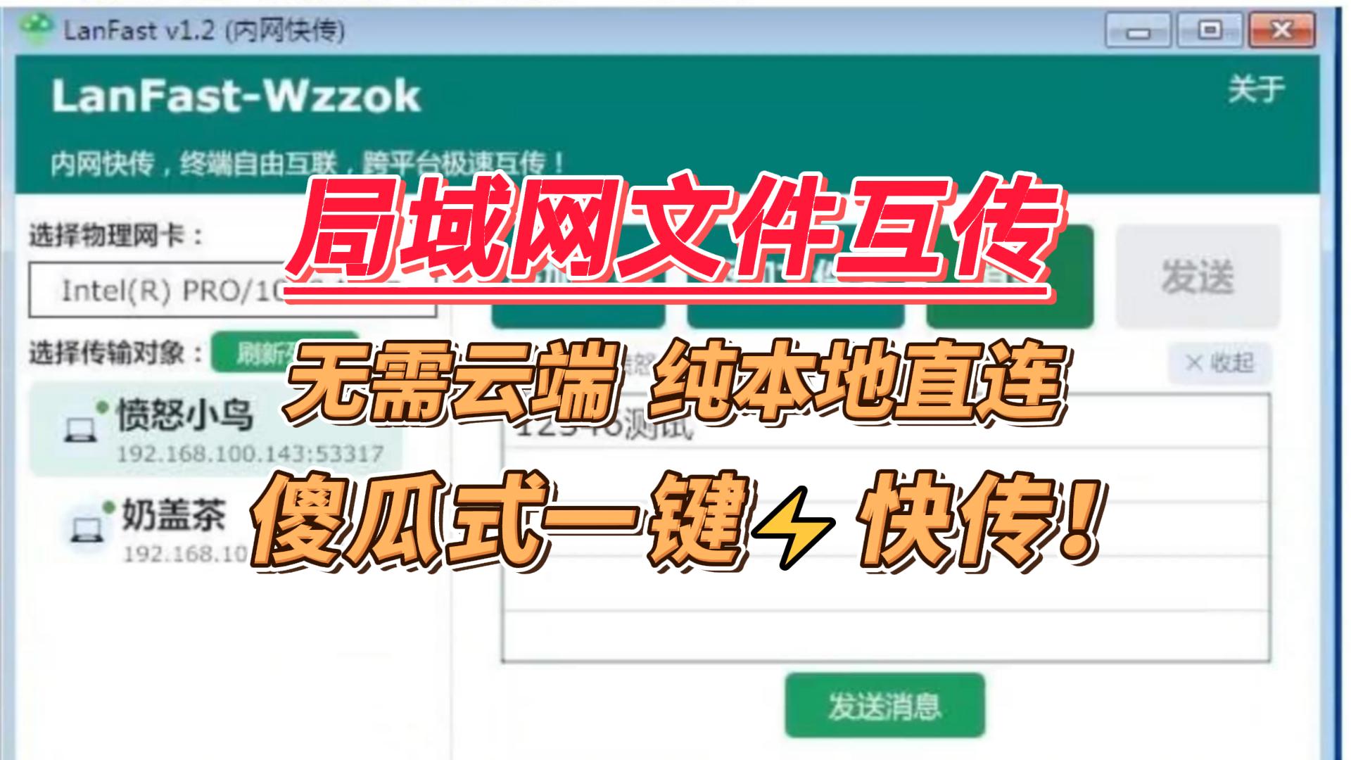 免费局域网文件传输工具，数据不上云端、纯本地直连，傻瓜式一键快传