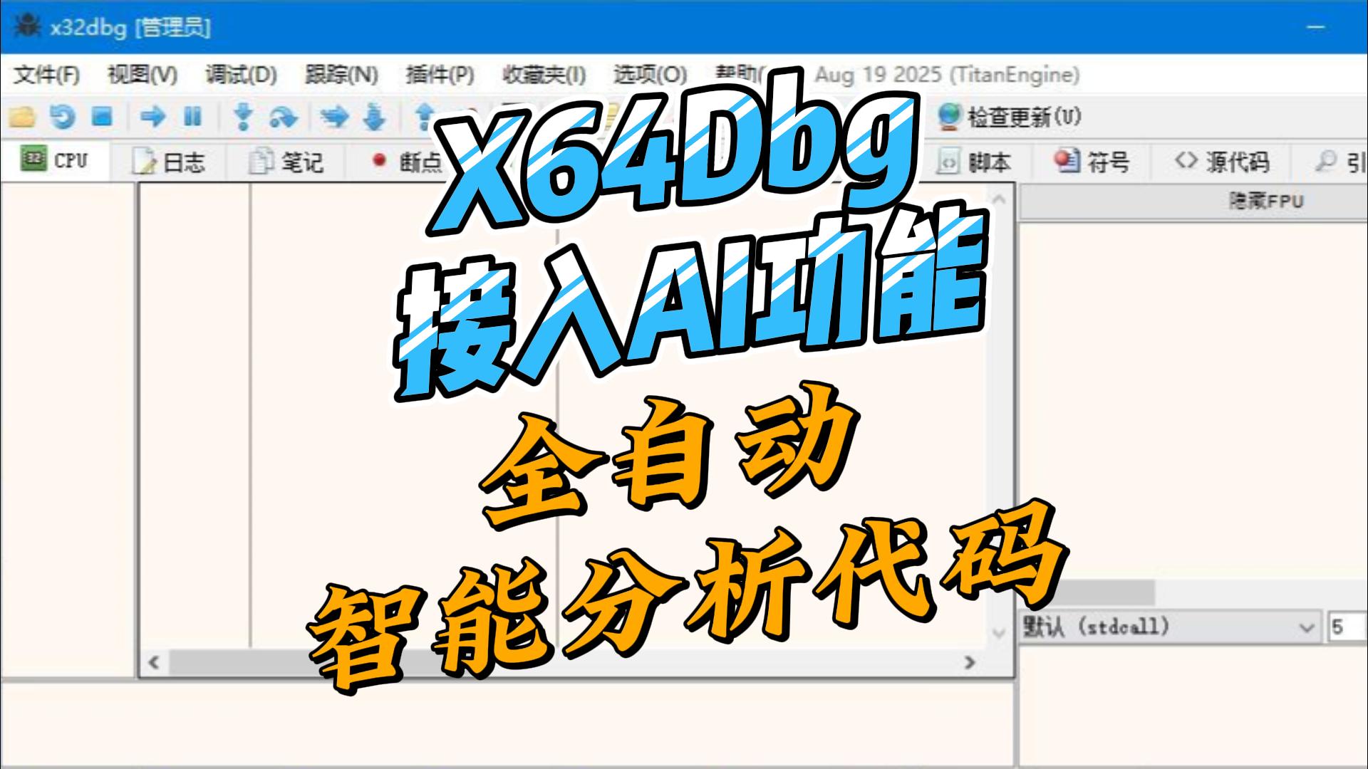 X64DBG接入AI分析代码