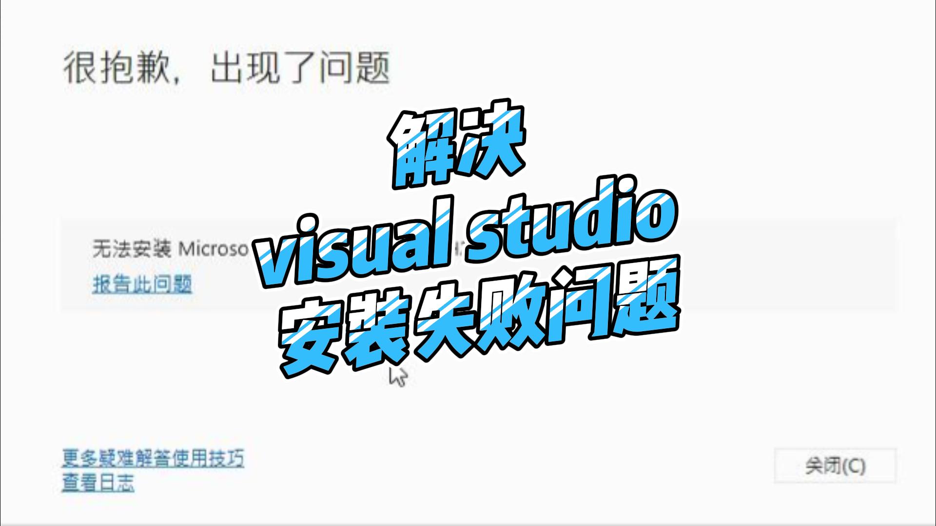 visual studio 安装失败解决办法