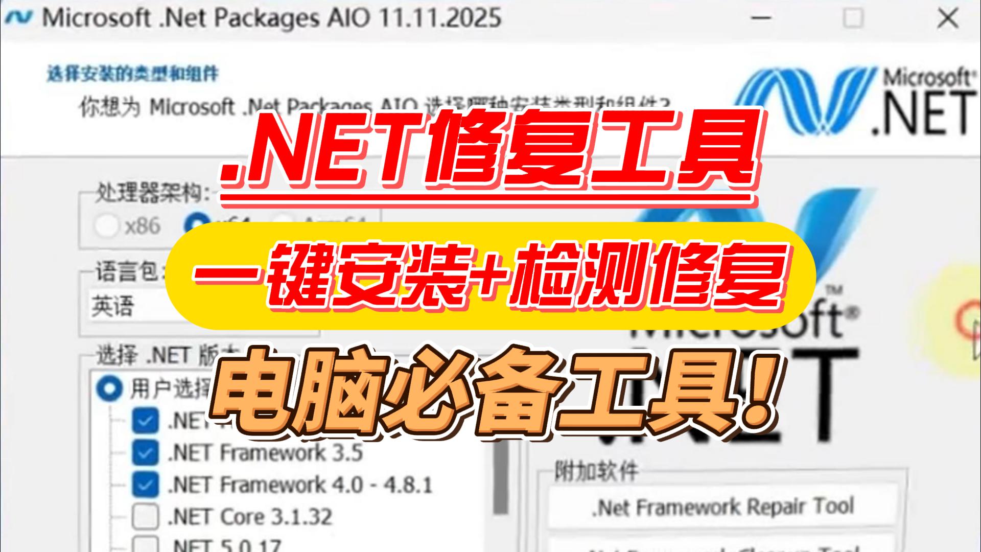 .NET一键安装修复工具，组件缺失/版本冲突/运行报错，一键搞定！Win7到Win11通用！