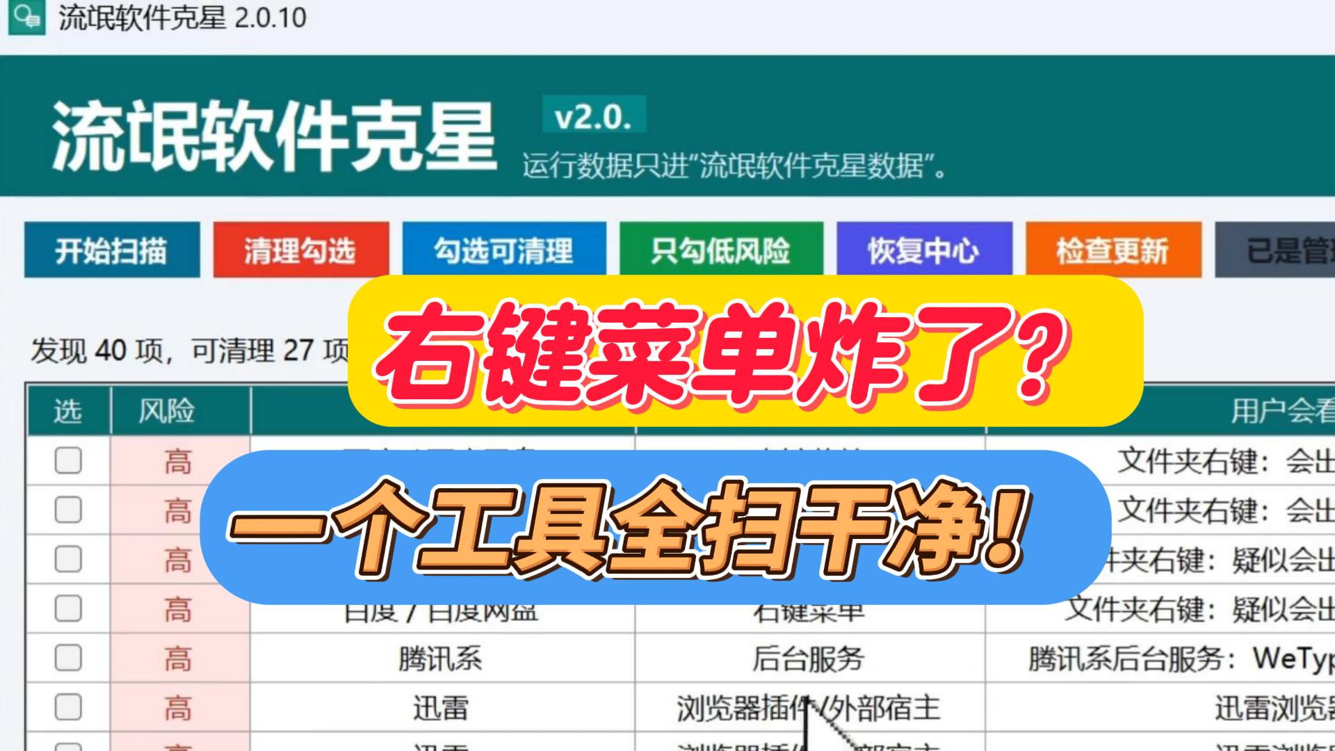右键菜单清理工具，自启动、后台服务、浏览器插件全给你揪出来，别让流氓软件在后台偷偷开会！