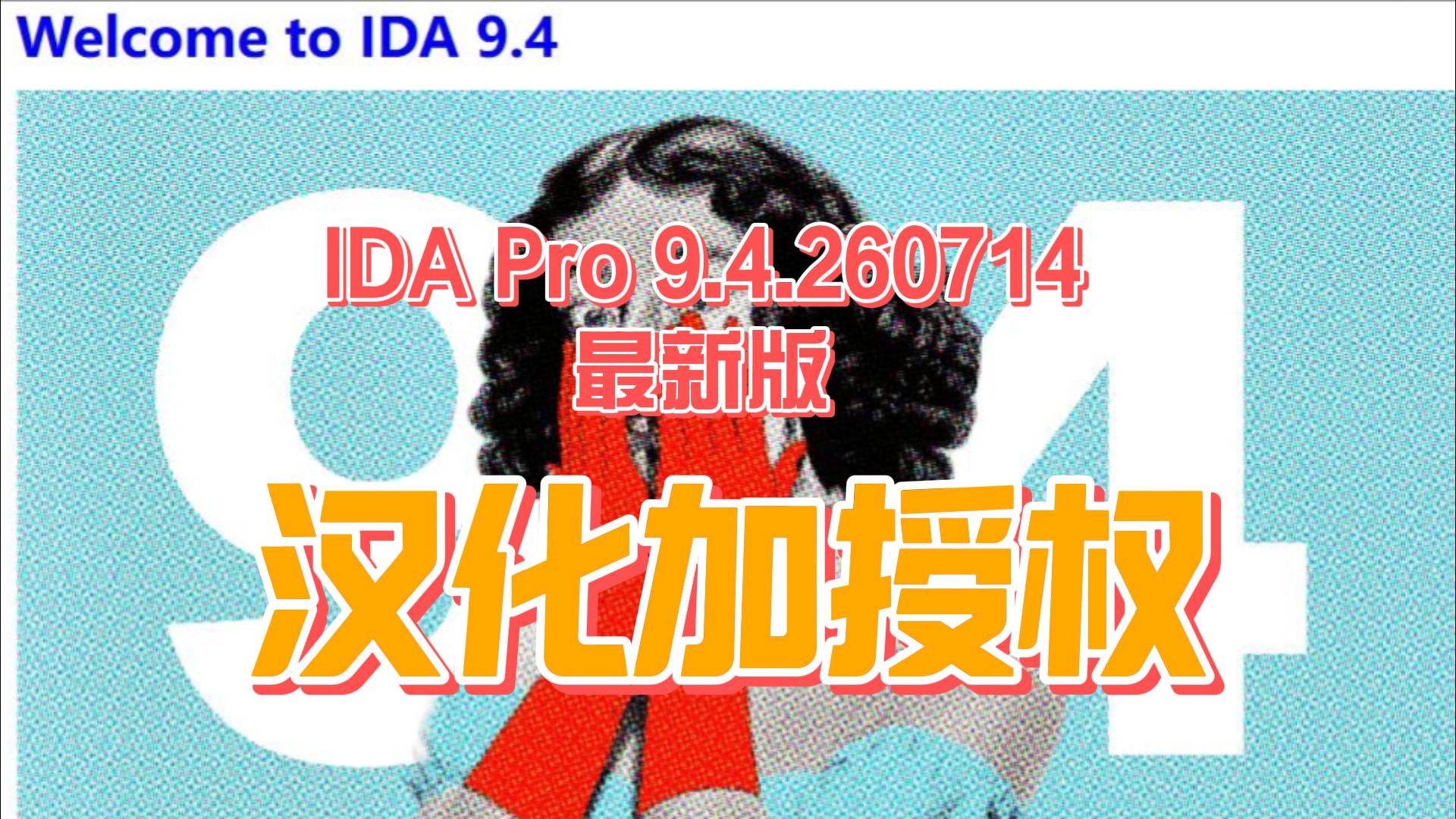IDA pro 9.4最新版下载,中文汉化加授权,新增AI功能