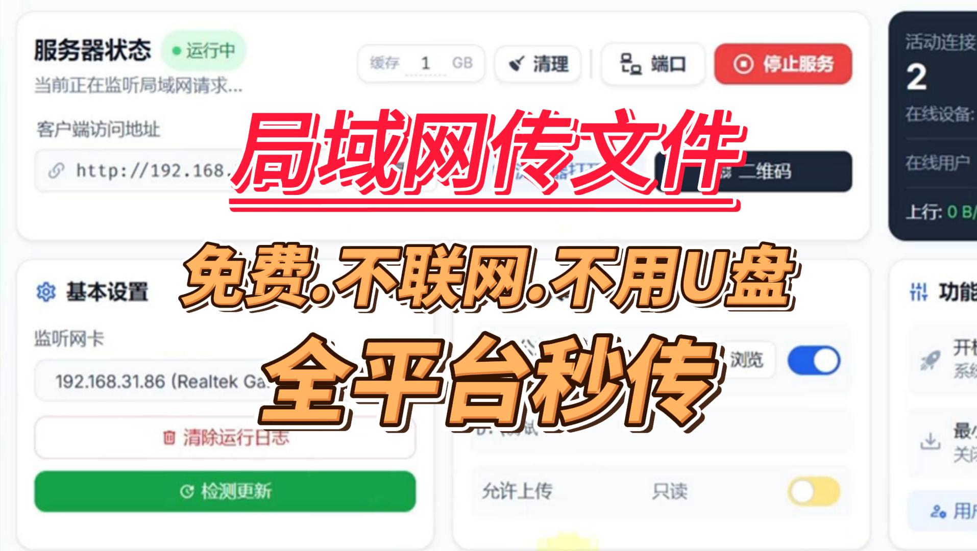 免费局域网文件传输工具，不用U盘，不用联网，电脑手机平板电视多设备秒传