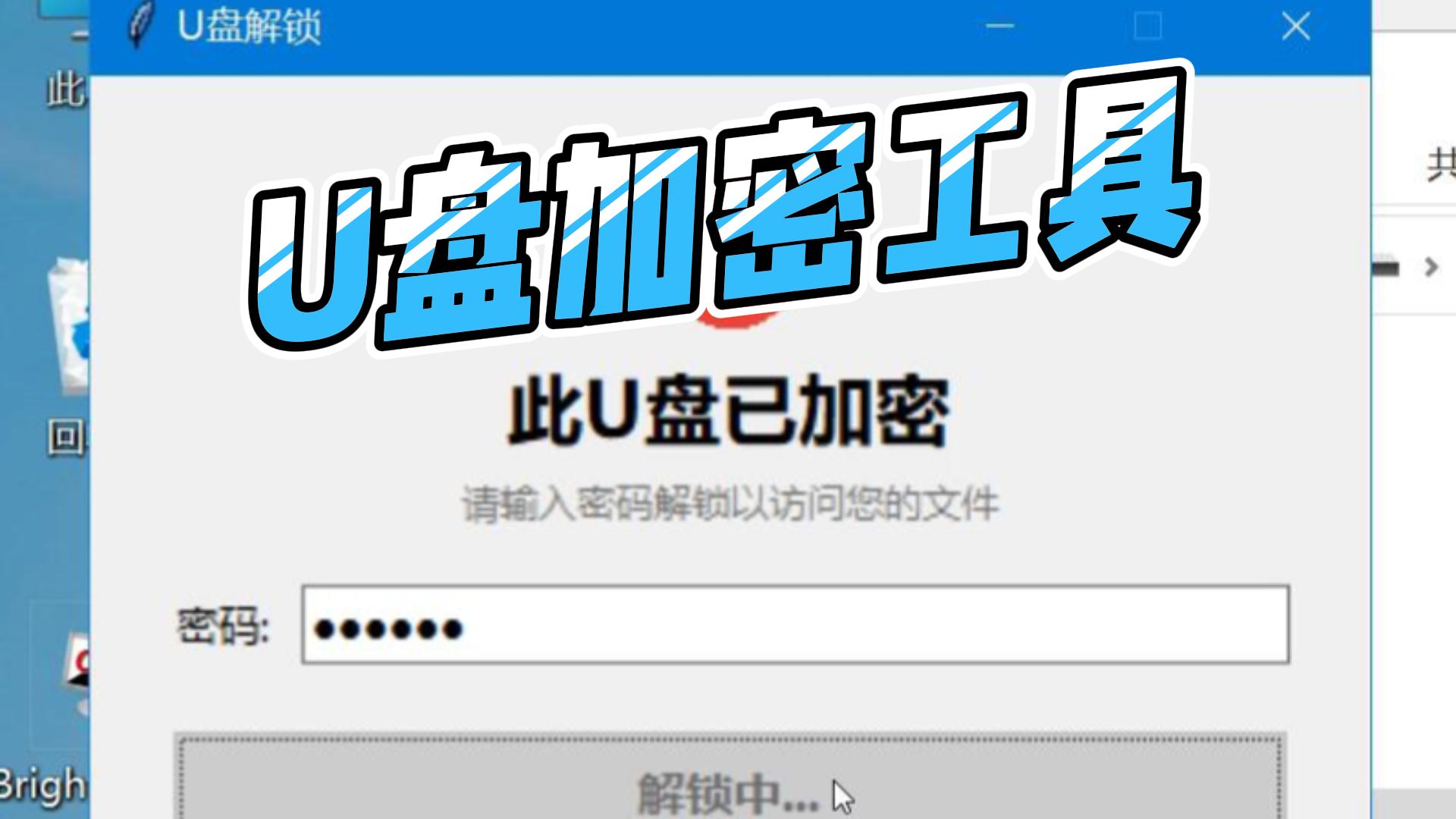 U盘加密工具,给你的U盘加把锁