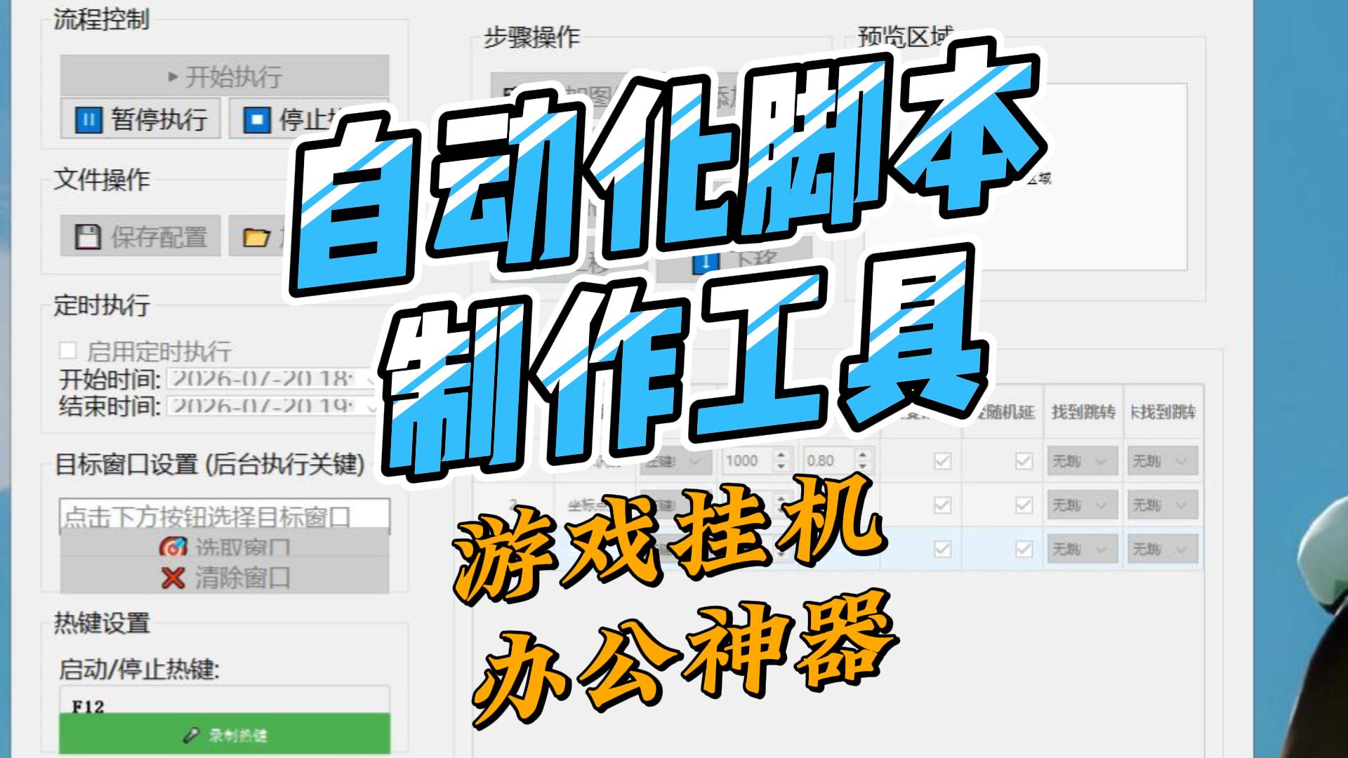 鼠标自动点击脚本工具,提高办公效率,也可游戏挂机