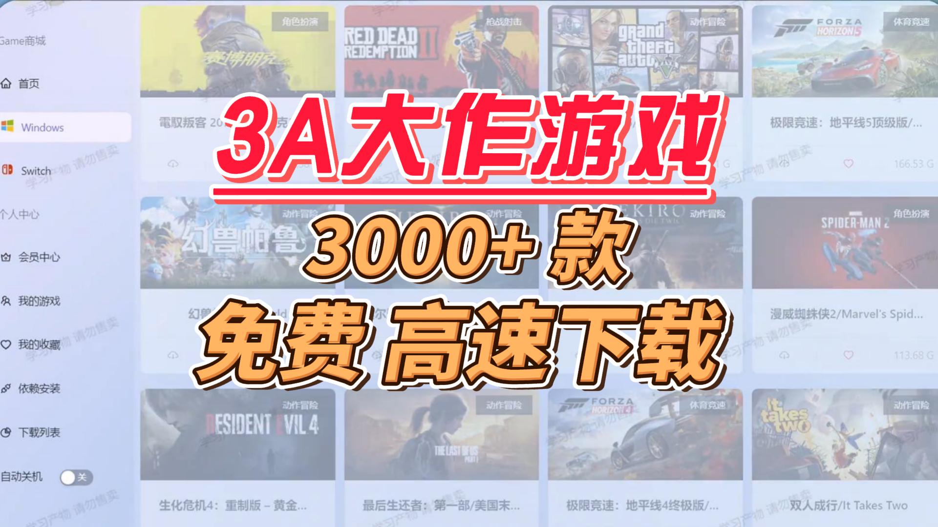 3000+款3A大作游戏资源免费下，速度直接跑满带宽