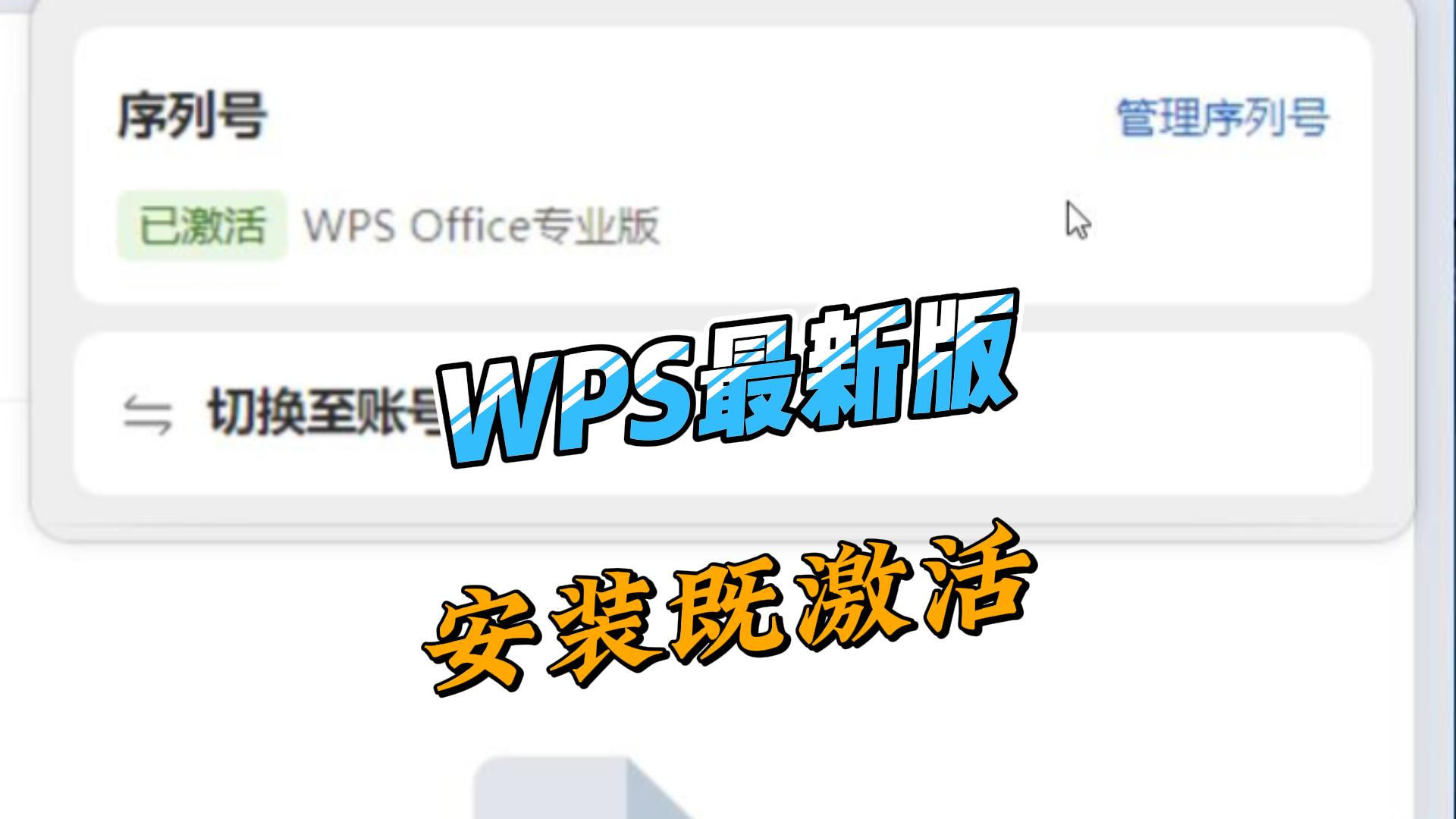 WPS最新免费版,安装既激活,直接就用