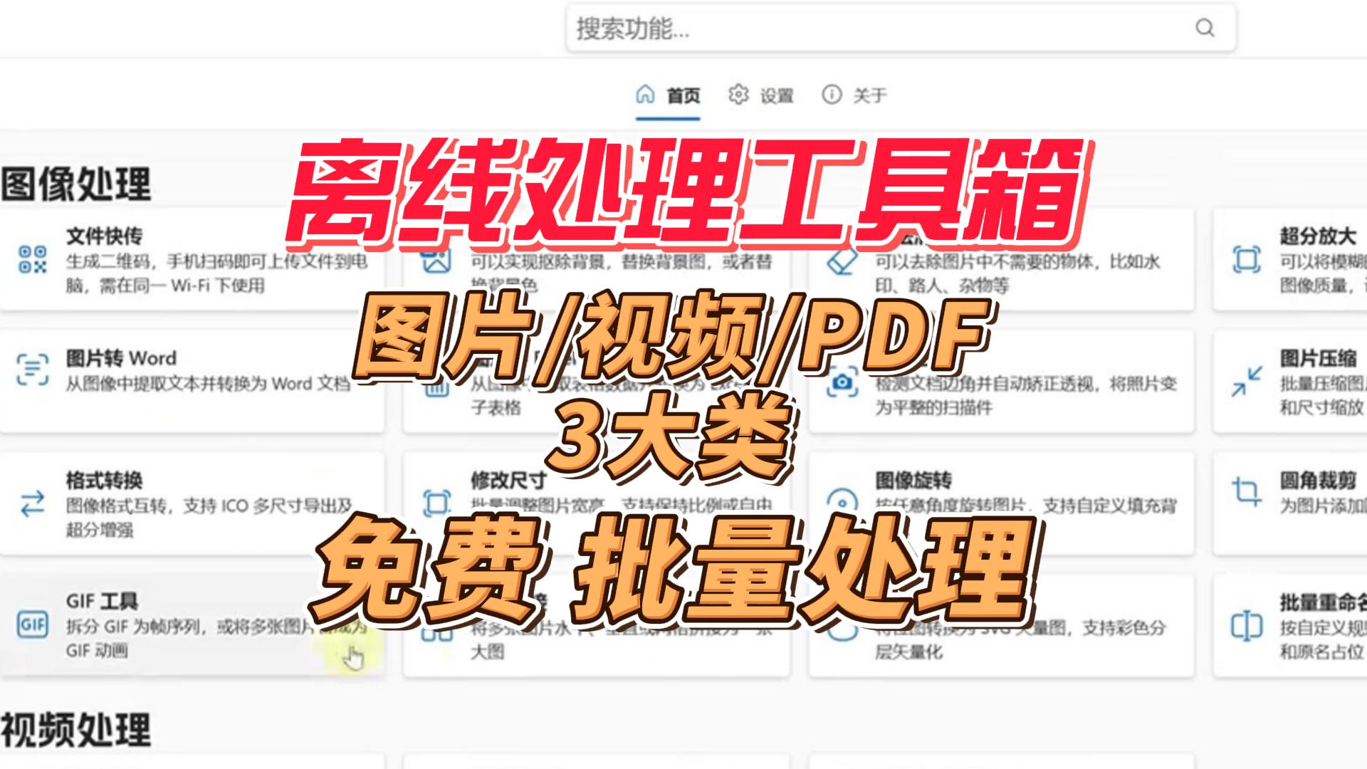 免费本地离线工具箱，图片视频文档全格式批量处理，速度拉满