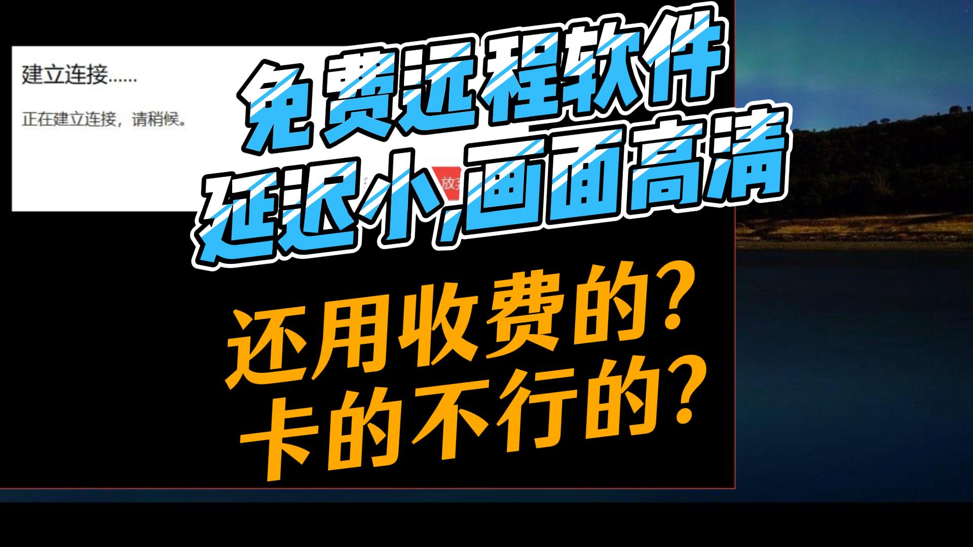 免费远程软件,延迟低,画质高清,卸载那些收费的