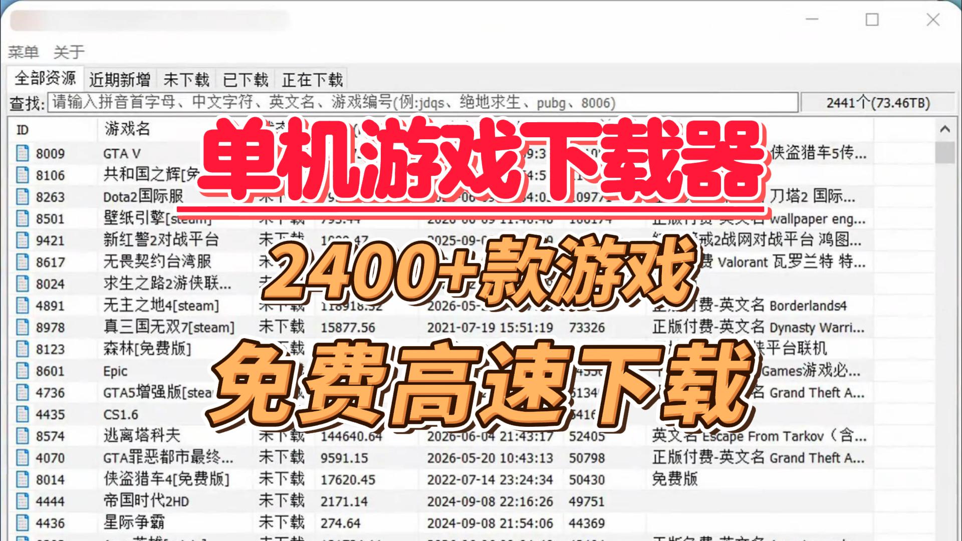 单机游戏下载器，收录2400+款游戏、74TB容量，下载快到飞起