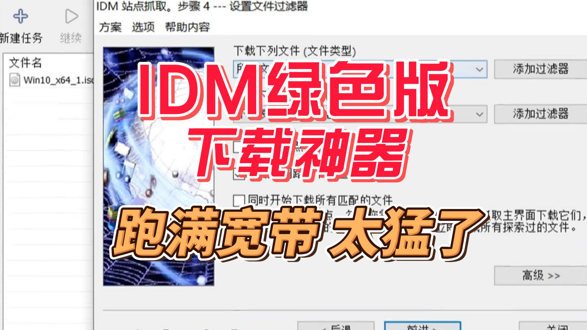 IDM绿色版，免装下载神器，跑满宽带无压力