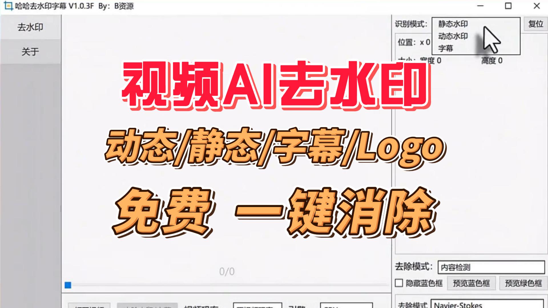 免费AI视频去水印工具，动态静态字幕Logo一键无痕消除，自媒体人必备