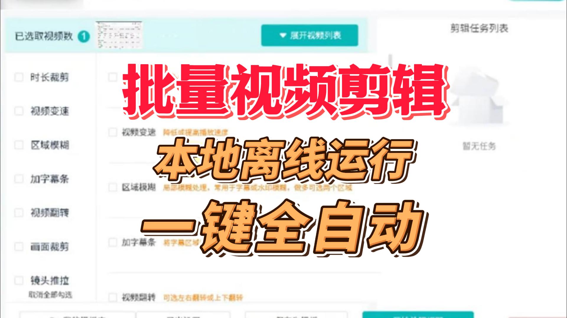 批量视频剪辑工具，本地离线运行，一个工具全搞定，帮你省下80%的重复劳动