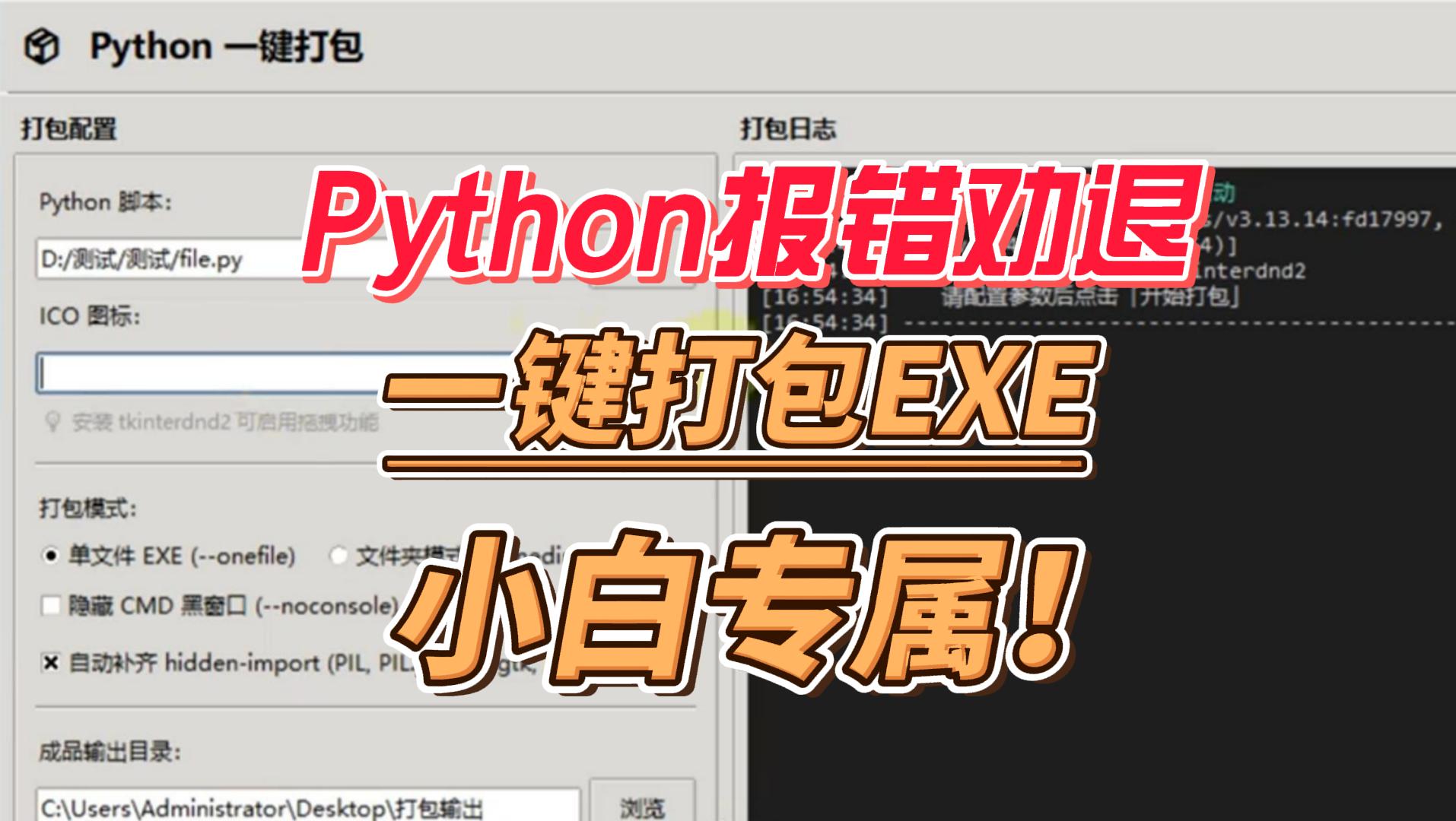 Python一键打包工具，无需编程环境！轻松把代码打包成EXE可执行文件