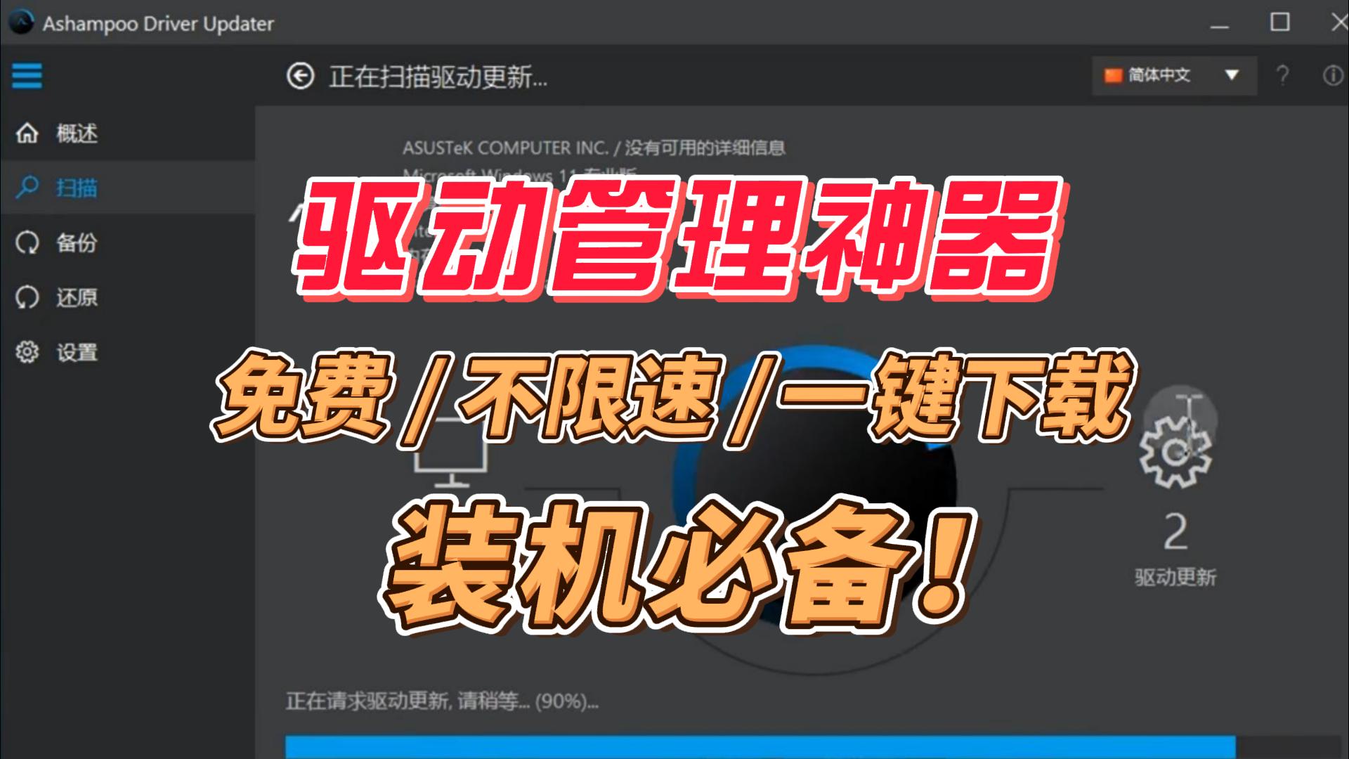 驱动更新管理工具，一键扫描，全程满速下载无限制，装机必备！