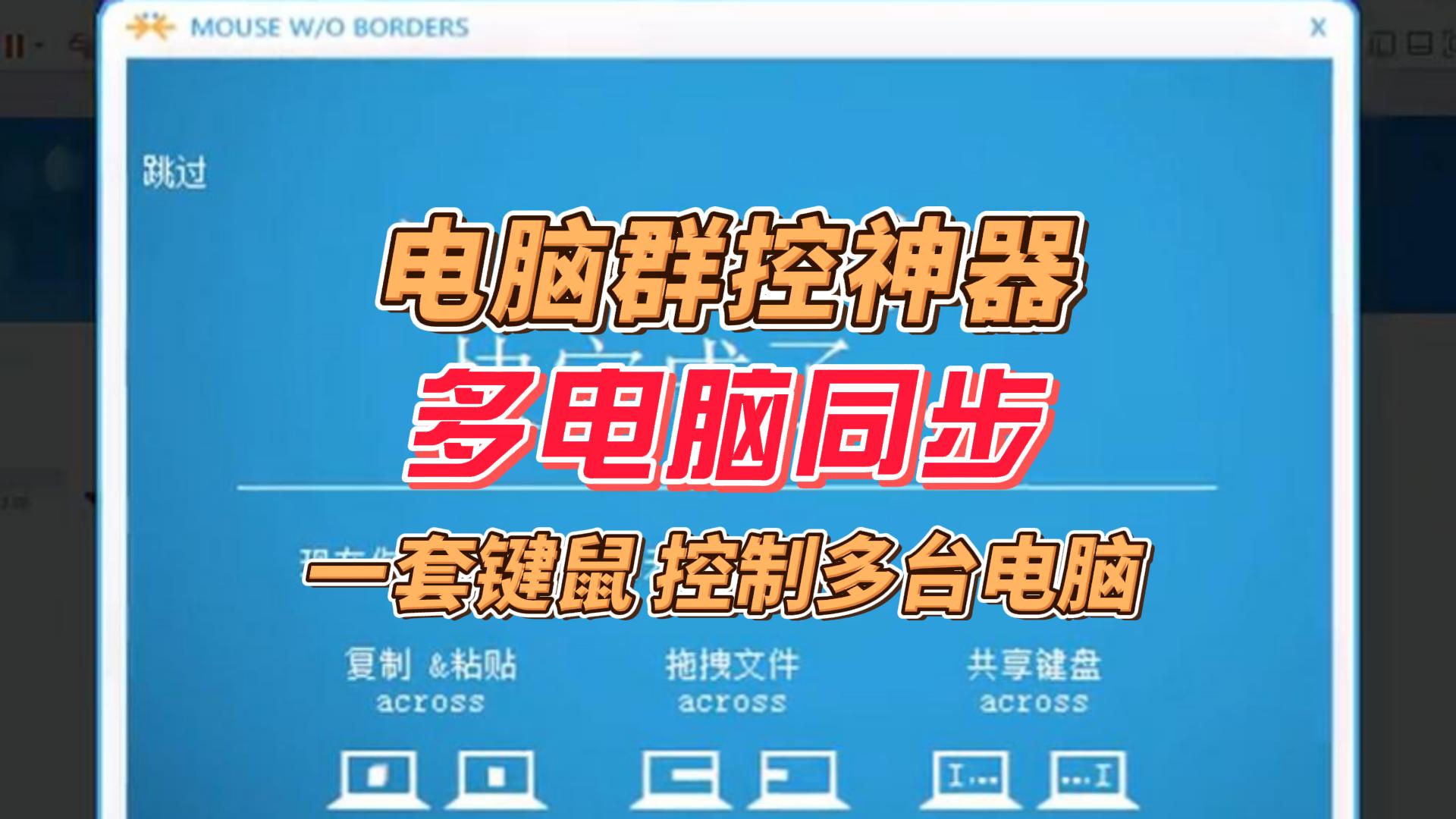 免费开源的多电脑同步神器，一套键鼠控制多台电脑，效率直接翻倍