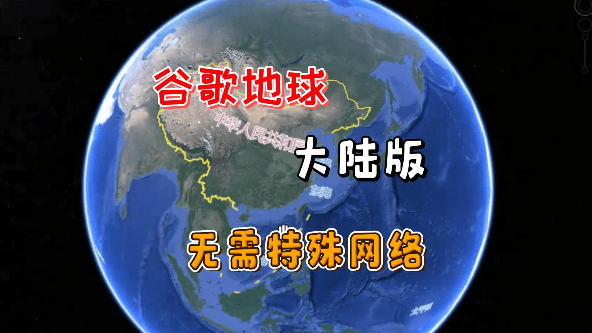 谷歌地球大陆电脑版,下载无需魔法,安装既用