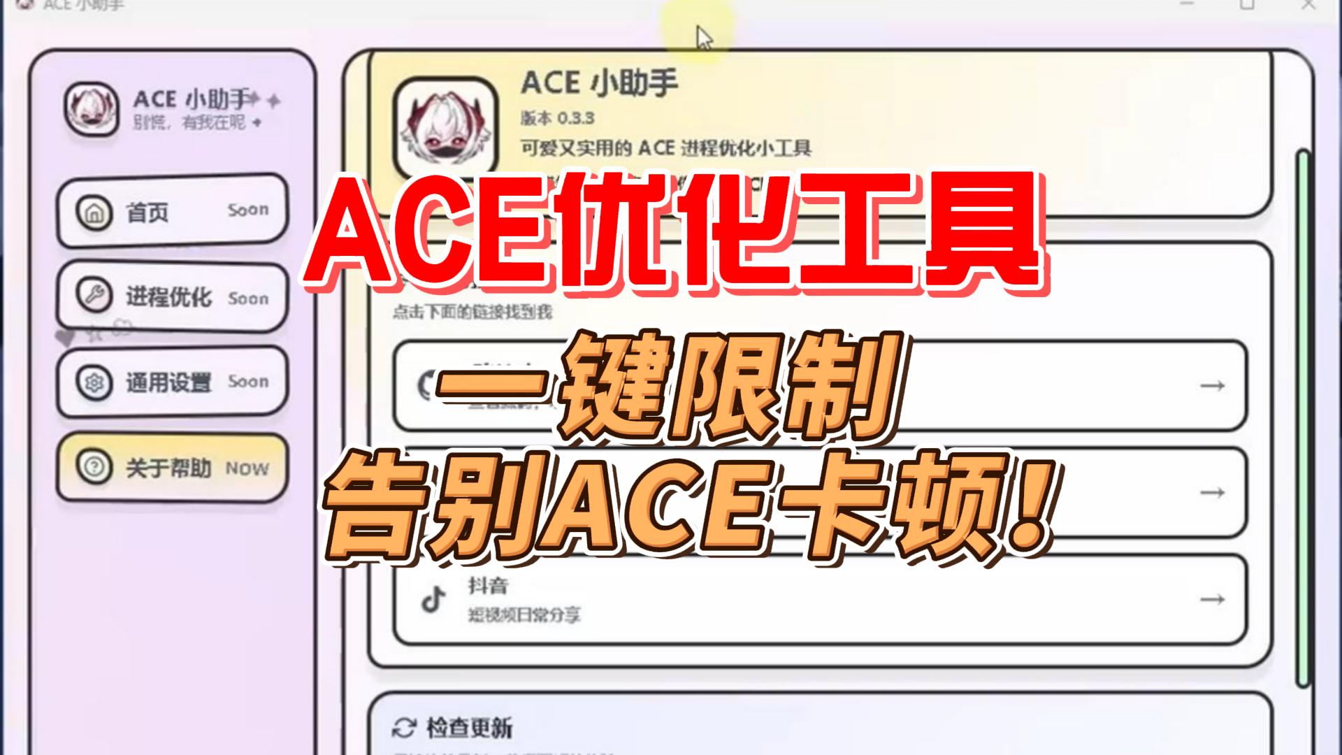 ACE优化工具，开启系统效率模式，进一步优化资源分配