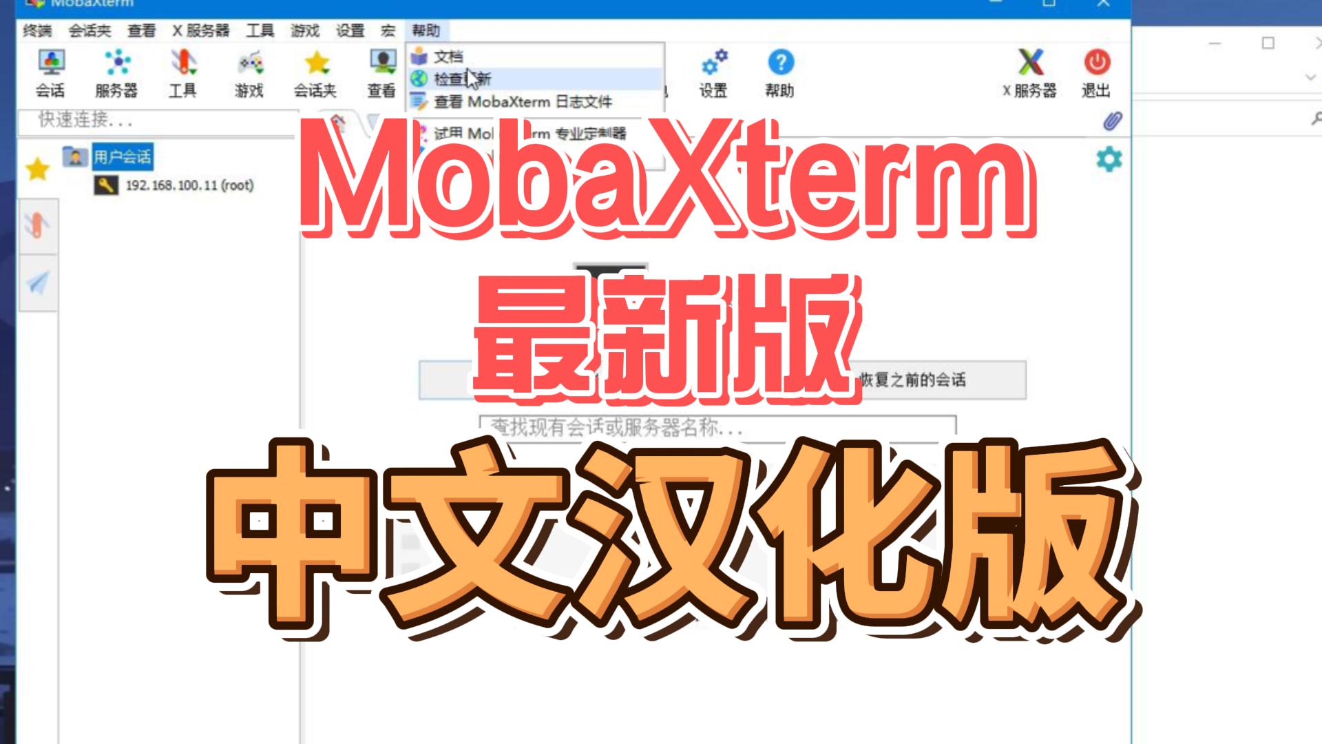 MobaXterm  中文汉化版 绿色纯净