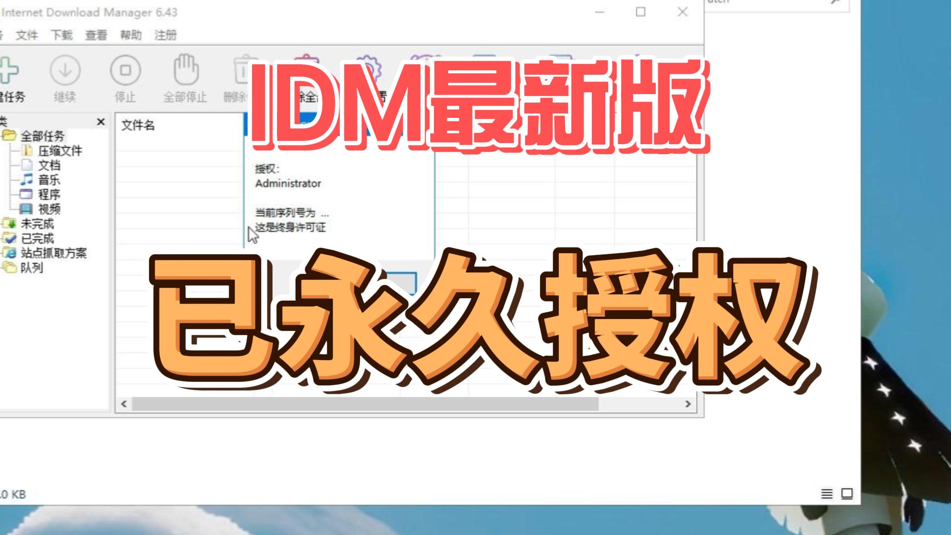 idm最新版下载,已永久授权激活,安装既用,方便快捷