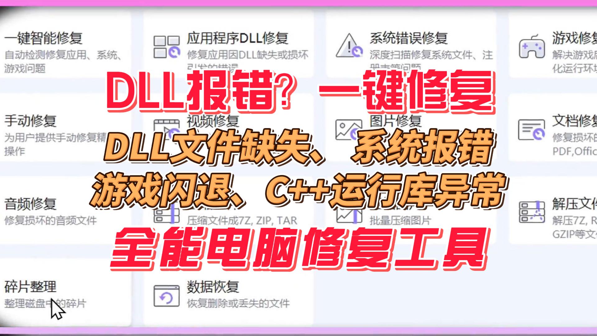 DLL修复工具｜四大扫描一键修复，应用程序/系统/游戏/C++全搞定