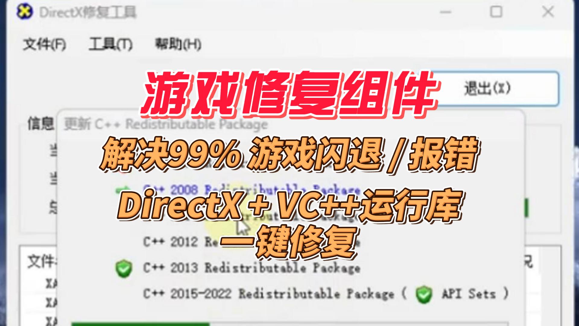 游戏修复组件，解决99%游戏报错！DirectX/VC++运行库一键修复，新装系统必备！