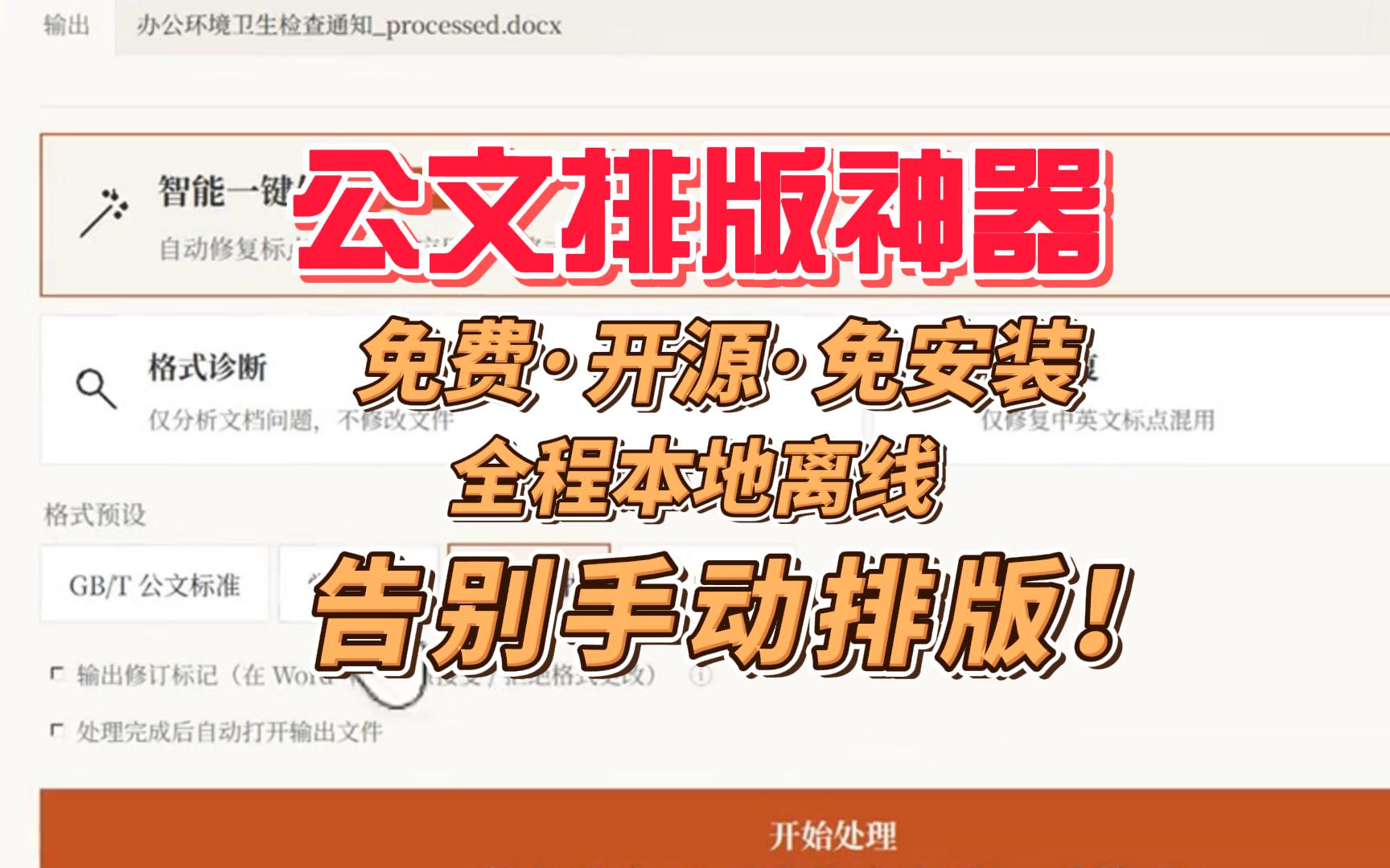 公文排版神器， 批量处理+自定义格式，全程本地离线，免费·开源·免安装